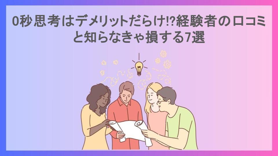 0秒思考はデメリットだらけ!?経験者の口コミと知らなきゃ損する7選